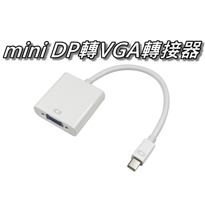 Mini DisplayPort轉VGA轉換器/Mini DP轉VGA轉接器 MAC 轉換線 桃園《蝦米小鋪》