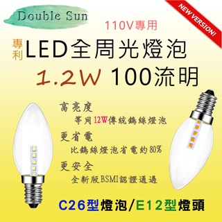 專利商品 低頻閃 無光害 LED 燈泡 全周光 適用E12燈座 C26型 100流明 功率1.2W 白光或黃光自選