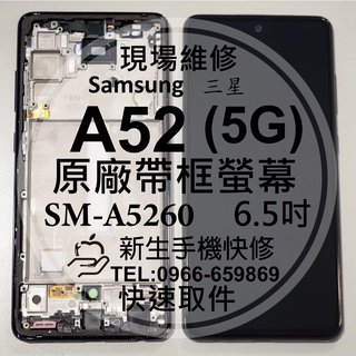 【新生手機快修】三星 A52 A52S 5G 原廠液晶螢幕總成 玻璃破裂 無法觸控 面板摔壞 黑屏不顯示 現場維修更換