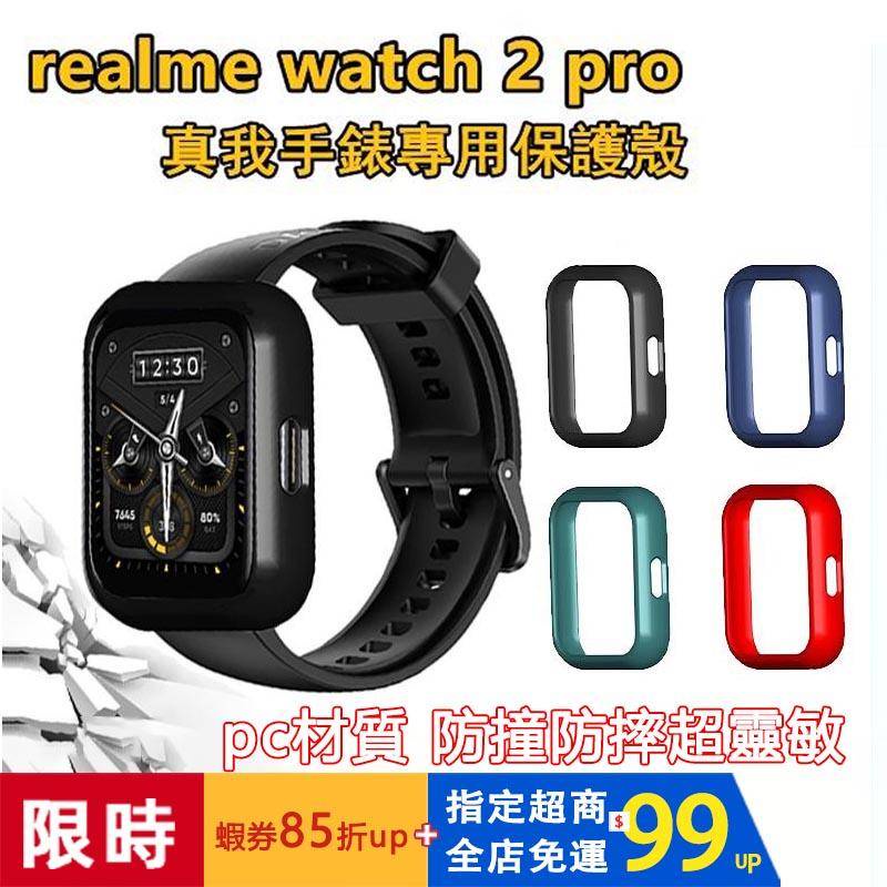 【下單即發】realme watch 2/2 pro 保護殼  realme手錶保護殼 PC硬殼全包