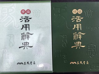 【JC書局】 三民出版 精編 活用辭典 特價8折