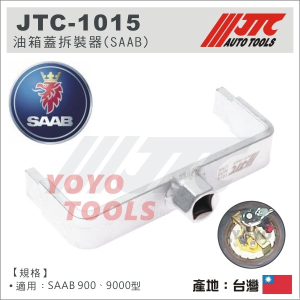 【YOYO 汽車工具】 JTC-1015 油箱蓋拆裝器 (SAAB) / 紳寶 汽油 油箱蓋拆裝