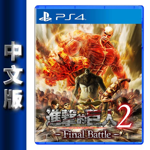PS4《進擊的巨人 2 -Final Battle-》中文版【GAME休閒館】