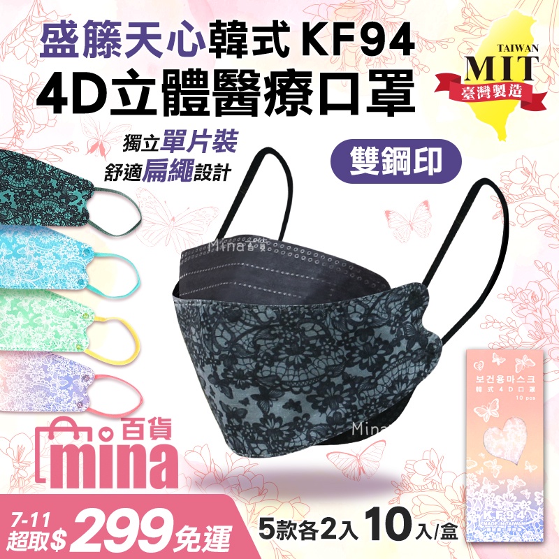[台灣發貨 雙鋼印醫療口罩] MIT台灣製造 盛籐蕾絲立體口罩10入 天心韓版 魚形魚型魚口 KF94 (mina百貨)