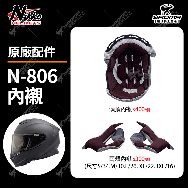 Nikko安全帽 N-806 原廠配件 頭頂內襯 兩頰內襯 海綿 內襯 襯墊 N806 耀瑪台南騎士機車安全帽部品