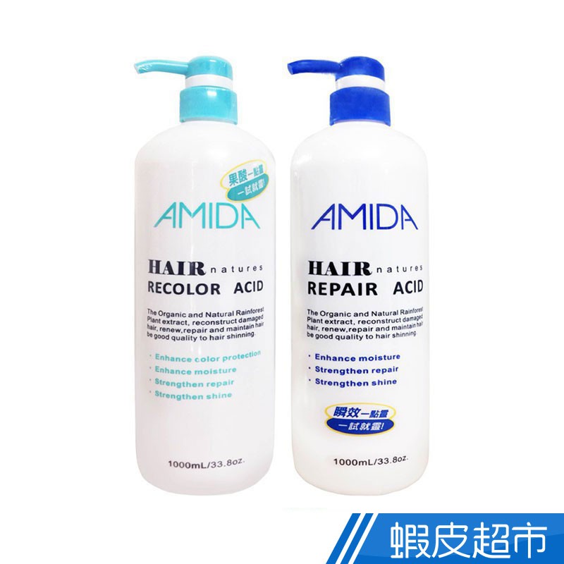 Amida 阿蜜達 瞬效一點靈/果酸一點靈護髮素1000ml 蝦皮直送