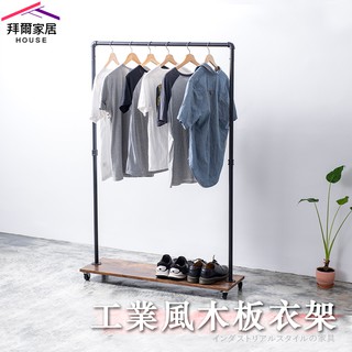 工業風木板衣架 MIT臺灣製造 【拜爾家居】水管衣架 移動式吊衣架 造型衣架 設計款 店面 展示架 吊衣架 掛衣架