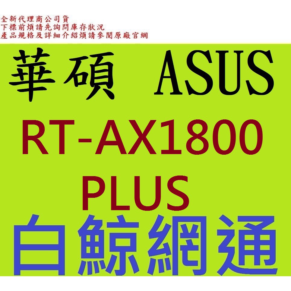 ASUS 華碩 RT-AX1800 PLUS Mesh 雙頻 WiFi 6 無線路由器分享器基地台 RT-AX1800+