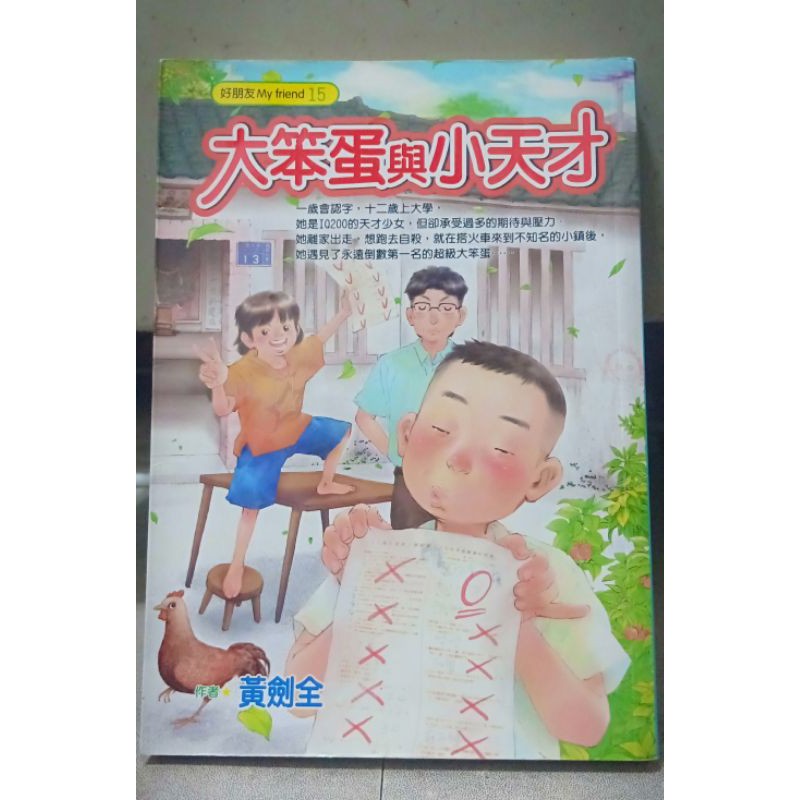 二手書 大笨蛋與小天才 蝦皮購物