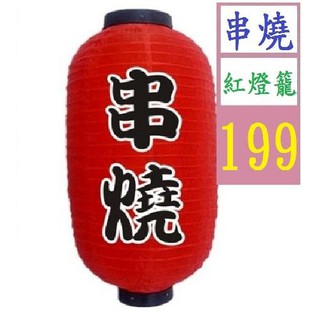 【三峽貓爸的店】串燒燈籠 紅燈籠 生意燈籠 烤肉 燒烤 12吋 55CM