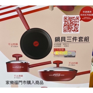 ～愛物網～ 家樂福 九陽 可口可樂 鍋具三件套組 鍋具三件組 不沾鍋 不沾煎鍋 不沾炒鍋 不沾湯鍋 煎鍋 炒鍋 湯鍋
