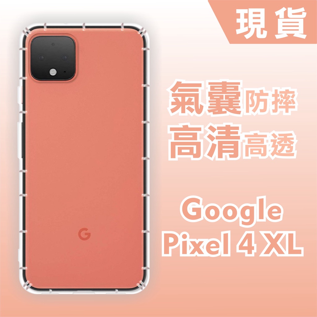 [台灣現貨] Google Pixel 4 XL 高透空壓殼 Pixel4XL 耐沖激手機殼