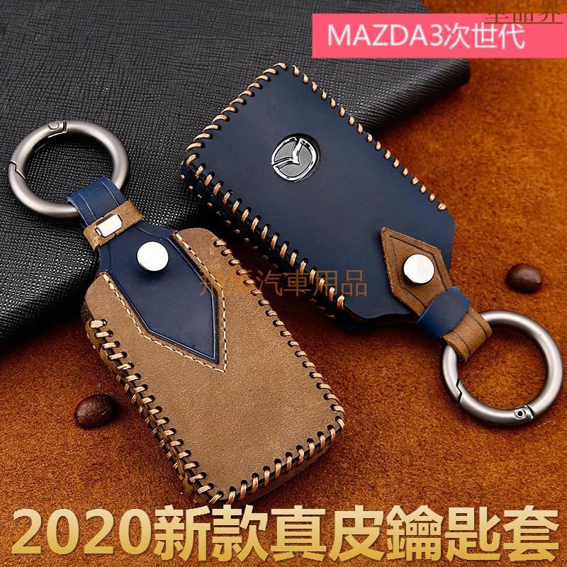 2020新款馬自達感應鑰匙 真皮鑰匙套 馬3鑰匙保護套 保護殼 Mazda鑰匙包 瘋牛皮鑰匙包 ik