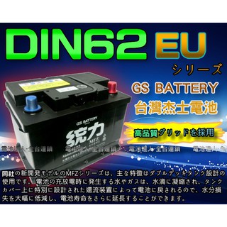 【電池達人】傑士 GS 統力 汽車電池 DIN62 對應 56224 56214 GOLF LUPO POLO LBN2