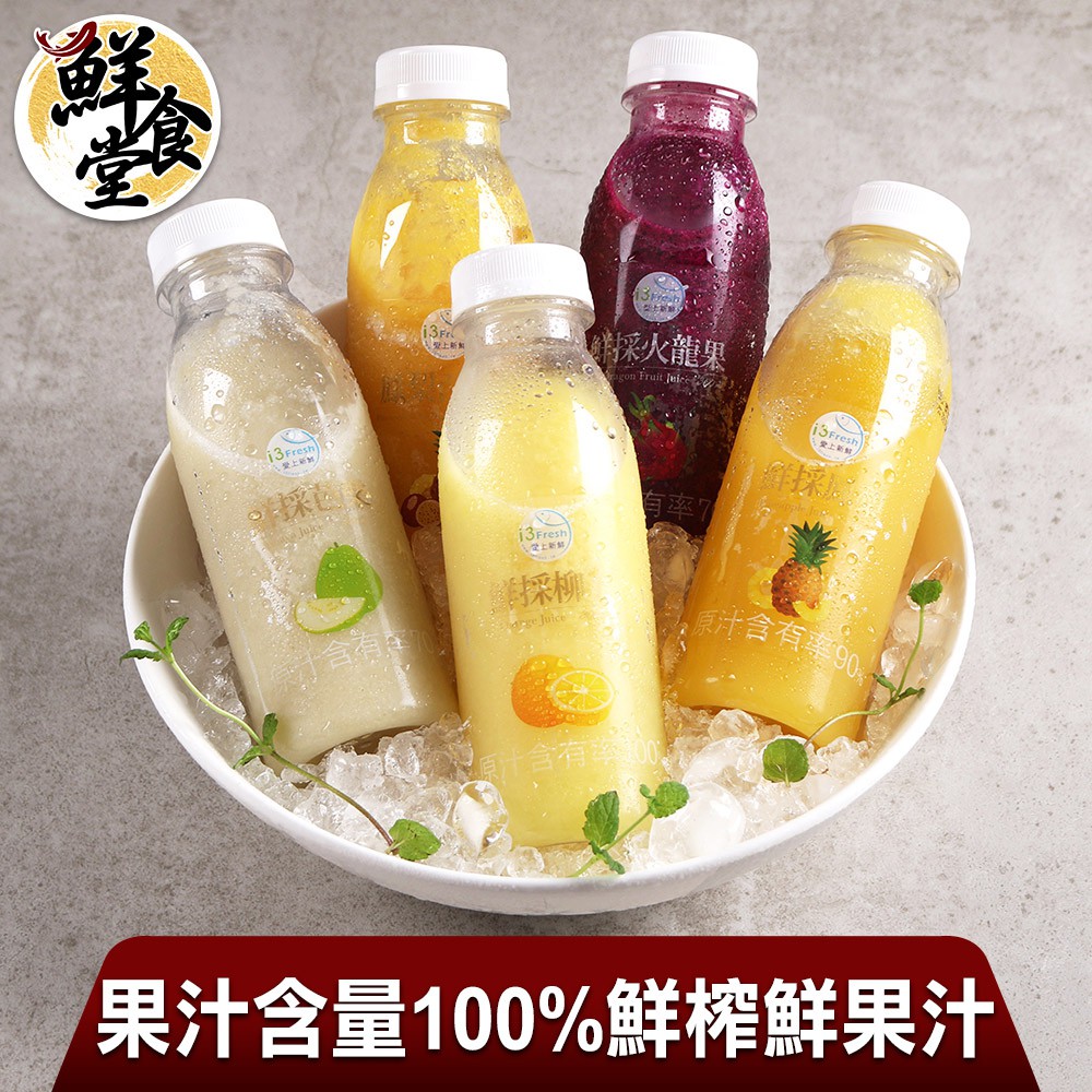 鮮食堂 果汁含量100%鮮榨鮮果汁(8/12/18入) 新鮮水果 低溫保鮮 零色素 廠商直送