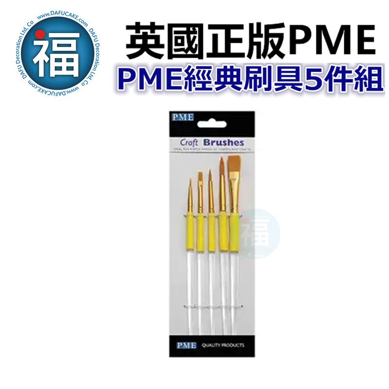 英國 正版【 PME 經典 刷具5件組】/5件組 翻糖 塑糖 糖霜 餅乾 蛋糕 彩繪 刷具 刷筆 工具組