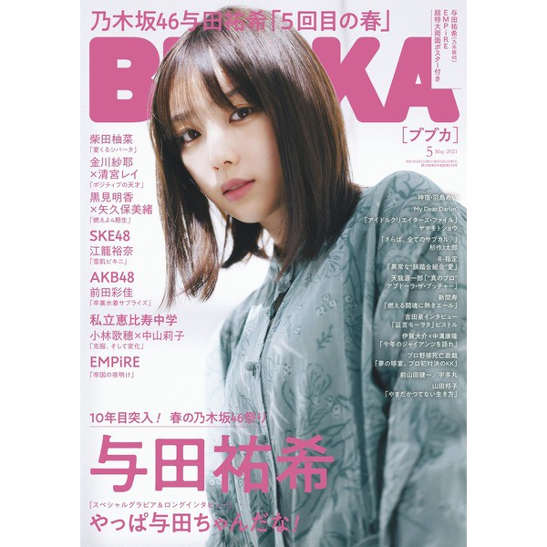 坂道雜貨 聊聊登記 3 28收單7net特典bubka 5月號表紙 与田祐希 蝦皮購物