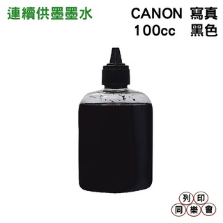 CANON 100CC 連續供墨 奈米寫真 填充墨水 黑色