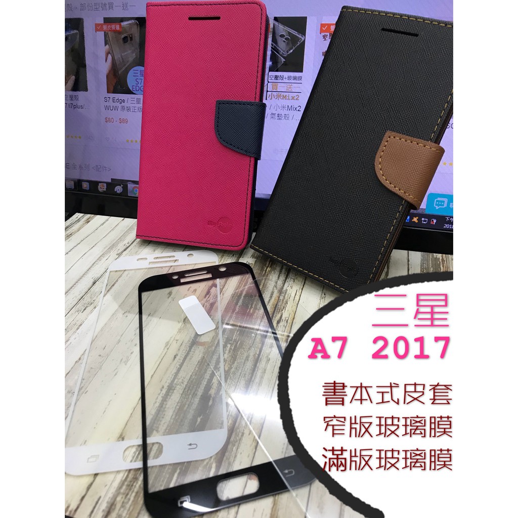 現貨出清 / A7 (2017) / A720 / 三星 / 皮套 窄版 滿版 鋼化玻璃膜 手機殼