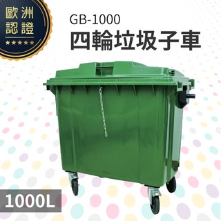 四輪垃圾子車（1000公升）（綠色）GB-1000 回收桶 垃圾桶 移動式清潔箱