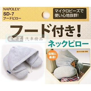 權世界 汽車用品 日本 NAPOLEX 車用U型頸枕+舒眠帽蓋套 內容物保麗龍球 舒適柔軟 SD-7
