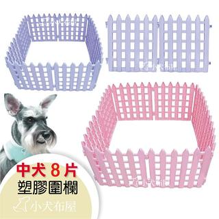 【寵物柵欄】室內圍片《中型犬 塑膠圍欄圍片 8片裝》粉紅/粉藍 雙色可選*居家必備寵物獨立空間