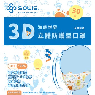 SOLIS 3D 立體防護型口罩-海底世界(盒裝/30片) 兒童口罩 耳掛式口罩