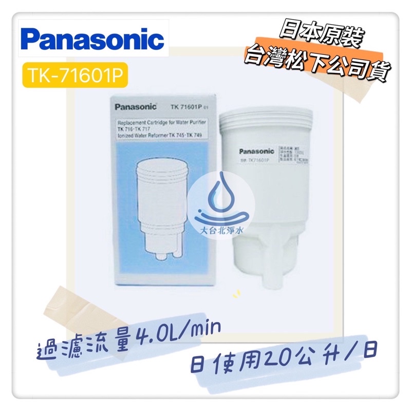 Panasonic國際牌 TK-71601P TK71601濾心 TK-745 TK-749 TK-716 TK-717