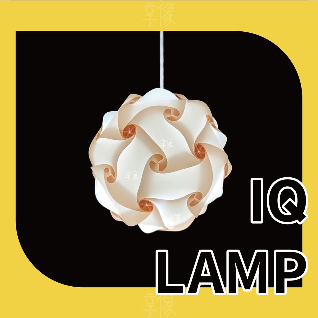 【享像影像】現貨｜IQ Lamp｜IQ Light｜吊燈｜氛圍燈｜DIY