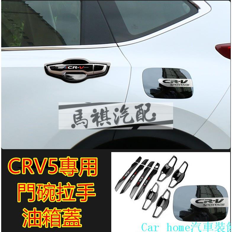 本田CRV門碗拉手油箱蓋CRV5 5.5改裝專用裝飾配件不鏽鋼門碗拉手CRV專用 防刮耐磨把手保護蓋