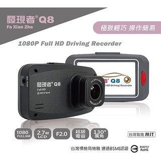 (贈32G記憶卡+車門防撞警示燈)發現者 Q8 單主機型 單鏡頭 汽車行車記錄器 130度廣角 1080P高畫質