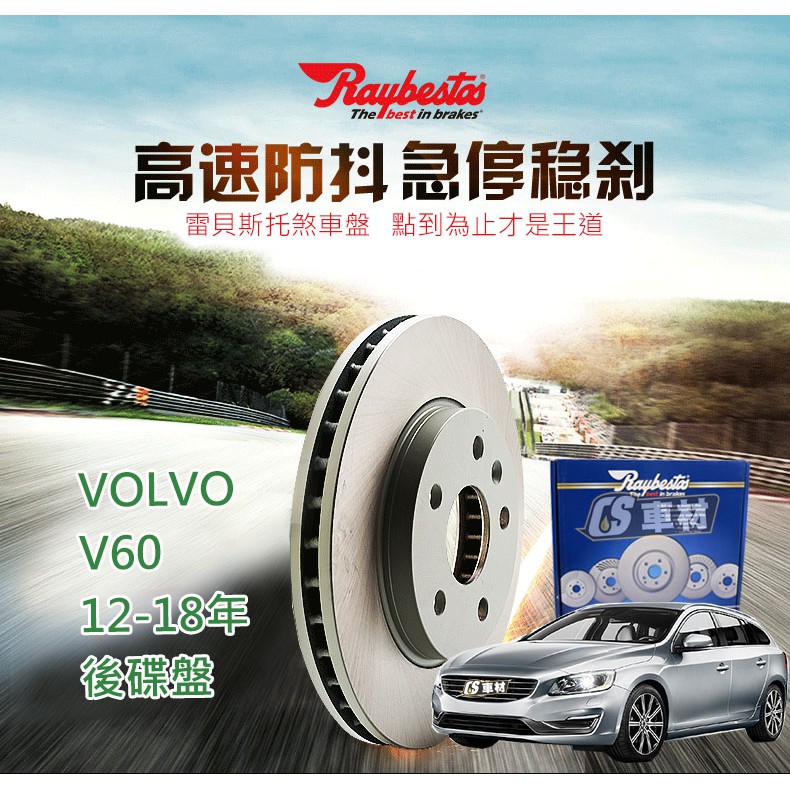 CS車材- Raybestos 雷貝斯托 適用 VOLVO V60 12-18年 後 碟盤 302MM 台灣代理商公司貨