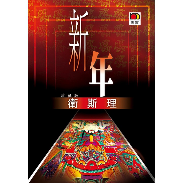 新年(衛斯理珍藏版)