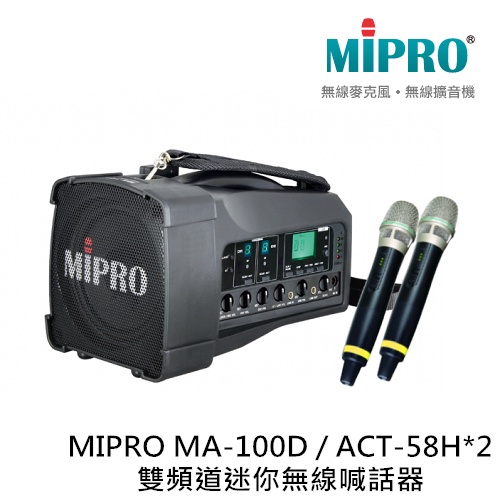 MIPRO MA-100D 雙頻道迷你無線喊話器 含ACT-58H麥克風兩支 原廠公司貨 保固一年【補給站樂器】