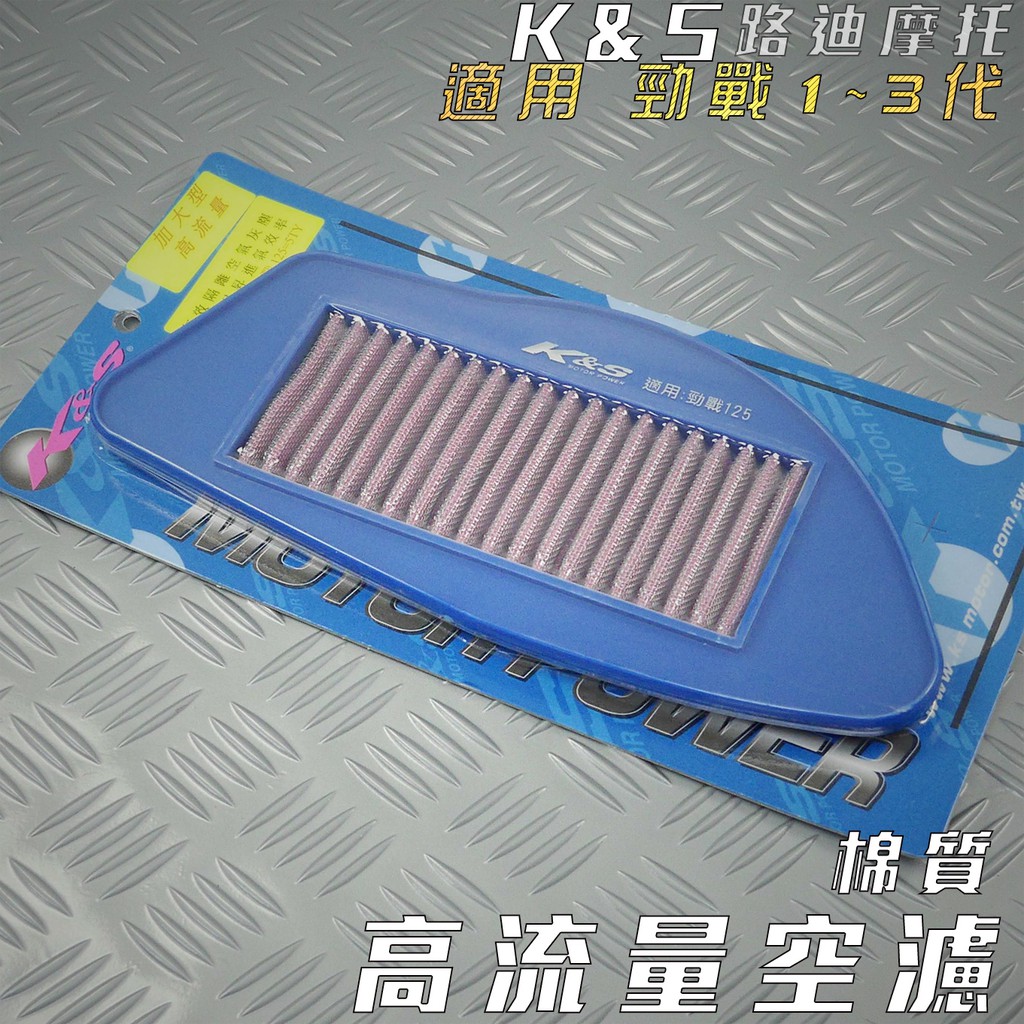 K&amp;S 棉質 高流量空濾 空濾 空氣濾淨器 適用 勁戰 新勁戰 二代戰 三代戰