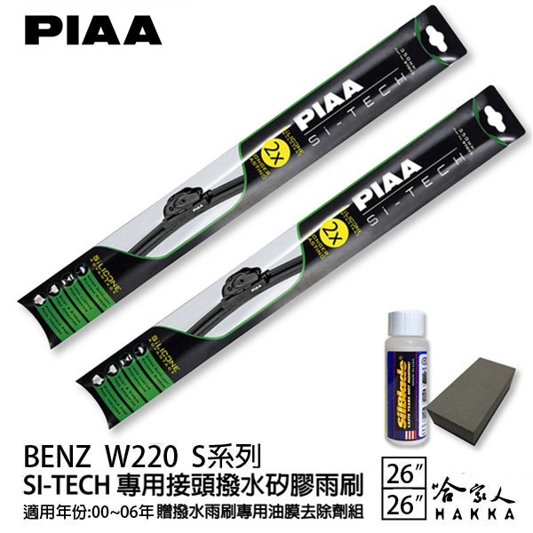 PIAA BENZ W220 S系列 日本矽膠撥水雨刷 26 26 兩入 免運 贈油膜去除劑 00~06年 哈家人