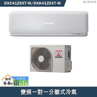 三菱重工【DXC41ZSXT-W/DXK41ZSXT-W】R32變頻一對一分離式冷氣-冷暖型(含標準安裝)