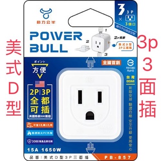 【POWER BULL動力公牛】PB-857 美式D型3P三面插