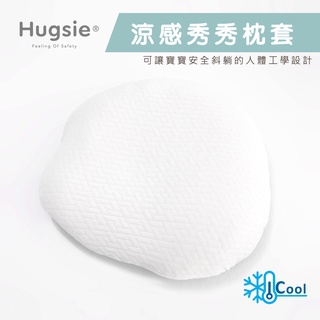 Hugsie寶寶涼感秀秀枕套【枕套單售】防溢奶安撫枕 涼感紗 孕哺專用