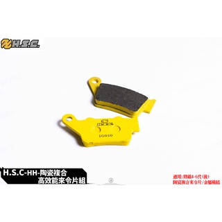 韋德機車精品 HSC 陶瓷纖維複合來令 煞車 來令片 煞車 來令片 碟皮 適用 新勁戰 456代 水冷BWS