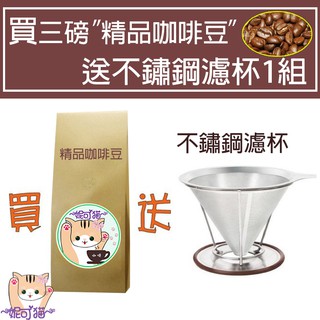 😺妮可貓😺你沒看錯！就送你 不鏽鋼咖啡過濾杯／濾網（免再用濾紙）．只要購買3磅精品咖啡豆就送