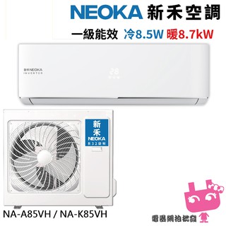 電器網拍批發~NEOKA 新禾 12-16坪變頻冷暖空調 R32 分離式冷氣 NA-K85VH+NA-A85VH