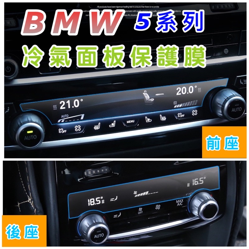 BMW 5系列 G30 / G31 冷氣/排擋桿/功能鈕面板保護膜  ⭕️不留殘膠   附：酒精包+噴水瓶