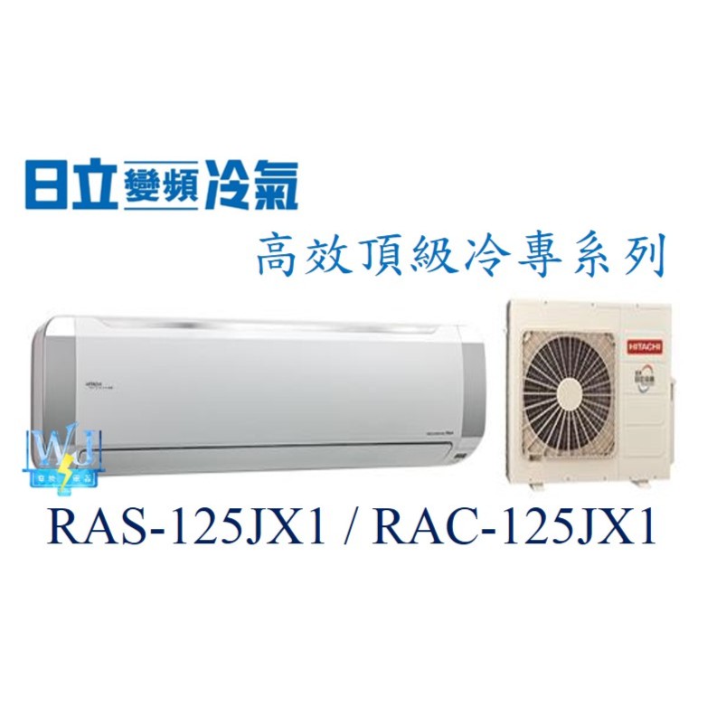 【日立變頻冷氣】RAS-125JX1/RAC-125JX1 變頻分離式單冷頂級系列 另RAS-90NK、RAC-81NK