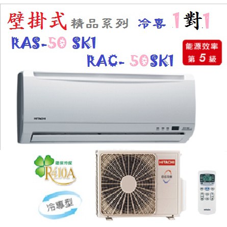 【奇龍網3C數位商城】日立【RAS-50SK1/RAC-50SK1】精品分離式冷氣* 另有RAS/RAC-63SK1