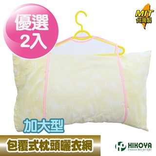 【HIKOYA】包覆式枕頭曬衣網-加大型2入組