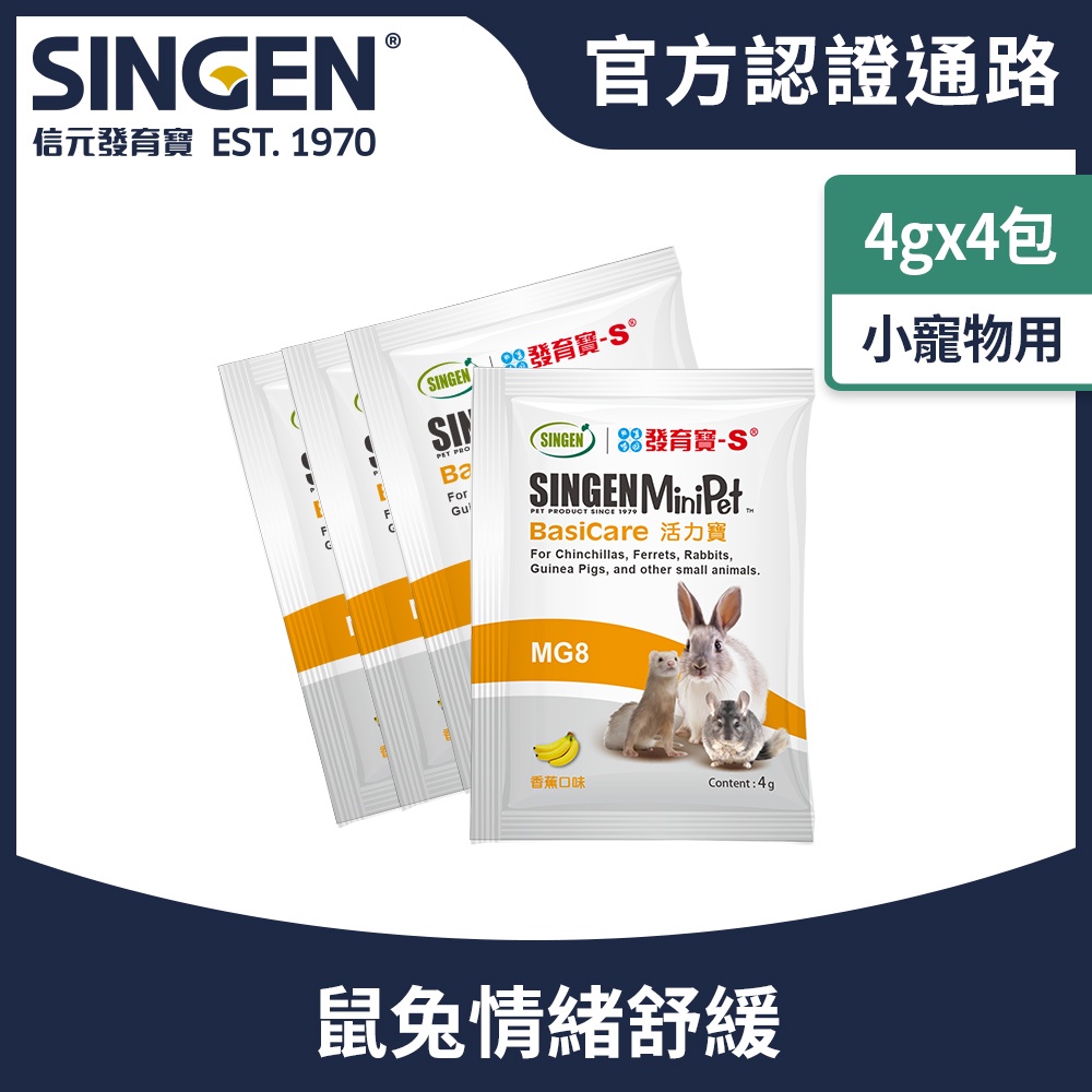 SINGEN 信元發育寶 鼠貂兔用全方面活力補充營養配方-4g/4包 香蕉風味 小寵物保健食品 特寵保健 舒緩情緒