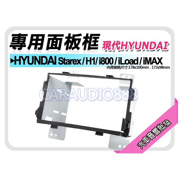 【提供七天鑑賞】現代HYUNDAI Starex/H1/i800/iLoad/iMAX 專用面板框 HY-2302T