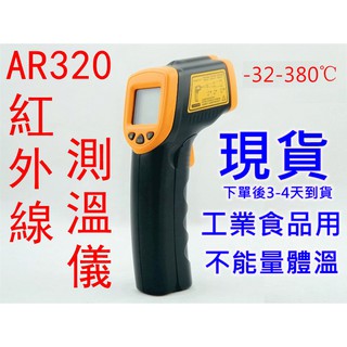 工業食品用AR320紅外線測溫槍 測溫儀 感應式紅外線溫度計 非接觸式溫度槍 數位測溫器 手持電子溫度計 油溫水溫 冷氣