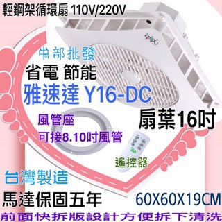 免運 Y16-DC 16吋扇葉 +風管口 節能 省電 YSD 馬達保固5年 雅速達 輕鋼架循環扇 電風扇 吊扇 標案最愛